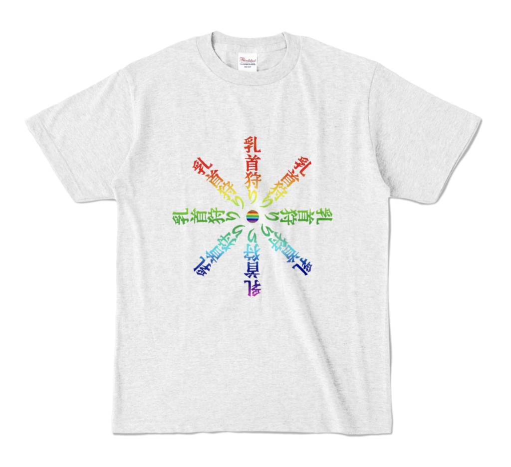 花火っぽいレインボー乳首狩り