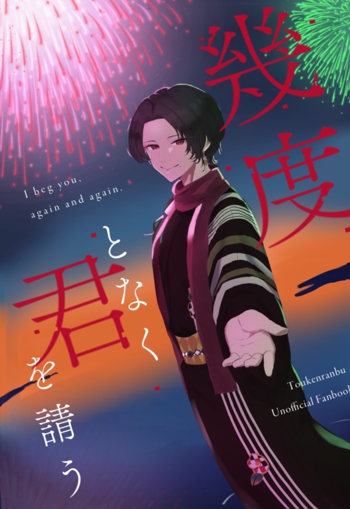 幾度となく君を請う