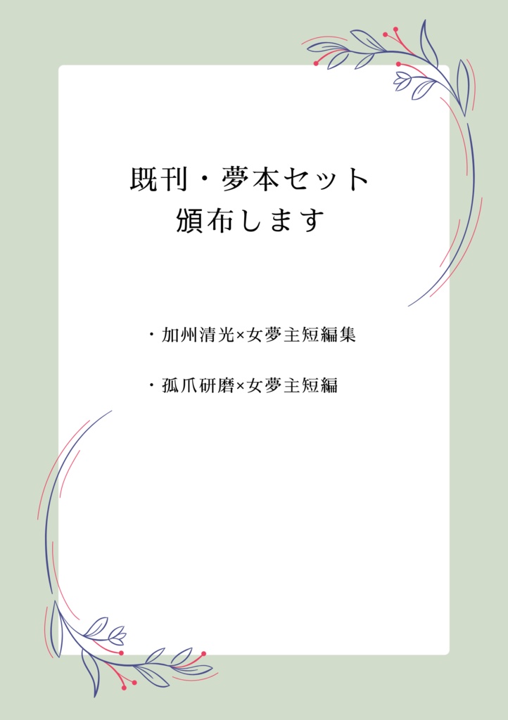 既刊夢本セット(ジャンル混合)