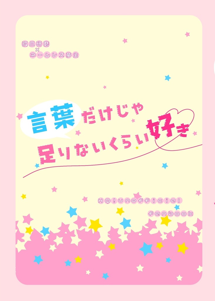 言葉だけじゃ足りないくらい好き
