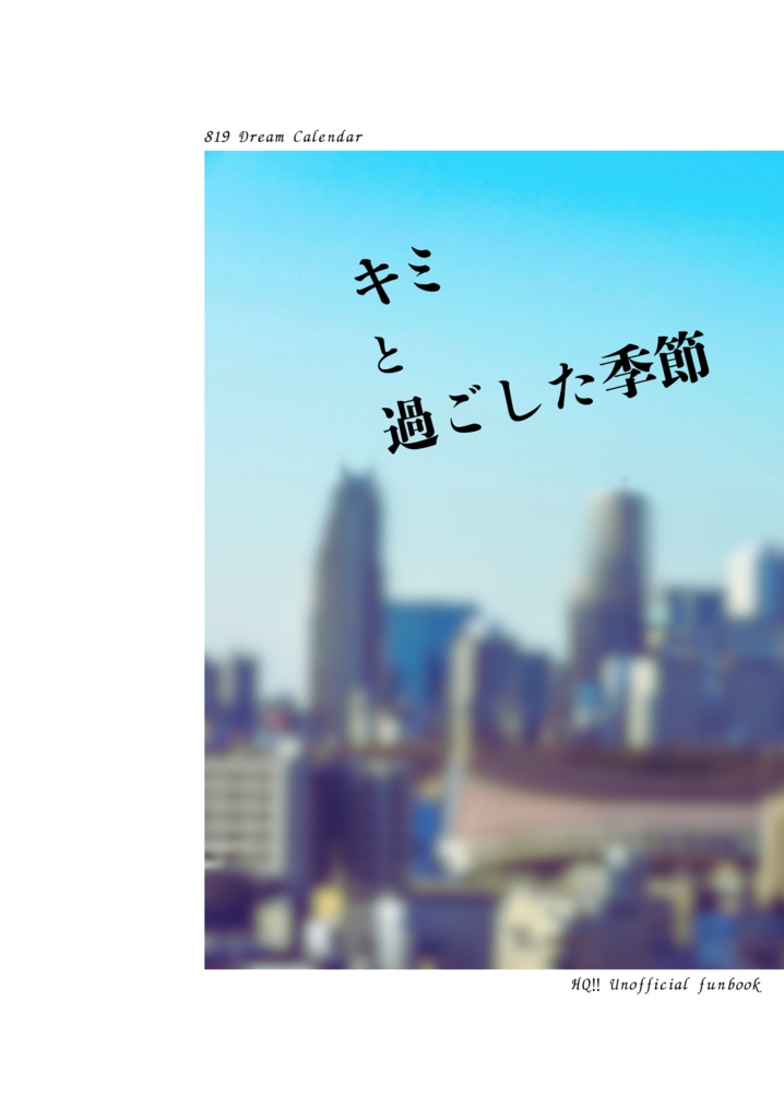 キミと過ごした季節