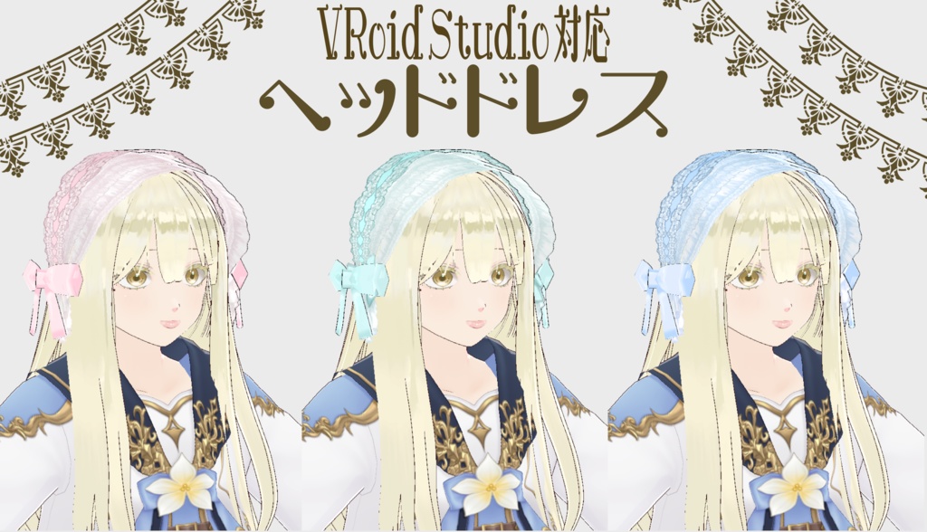 VRoid Studio ヘッドドレス【3種セット】