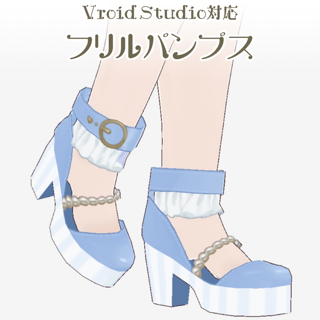 【Vroid Studio対応】フリルパールパンプス