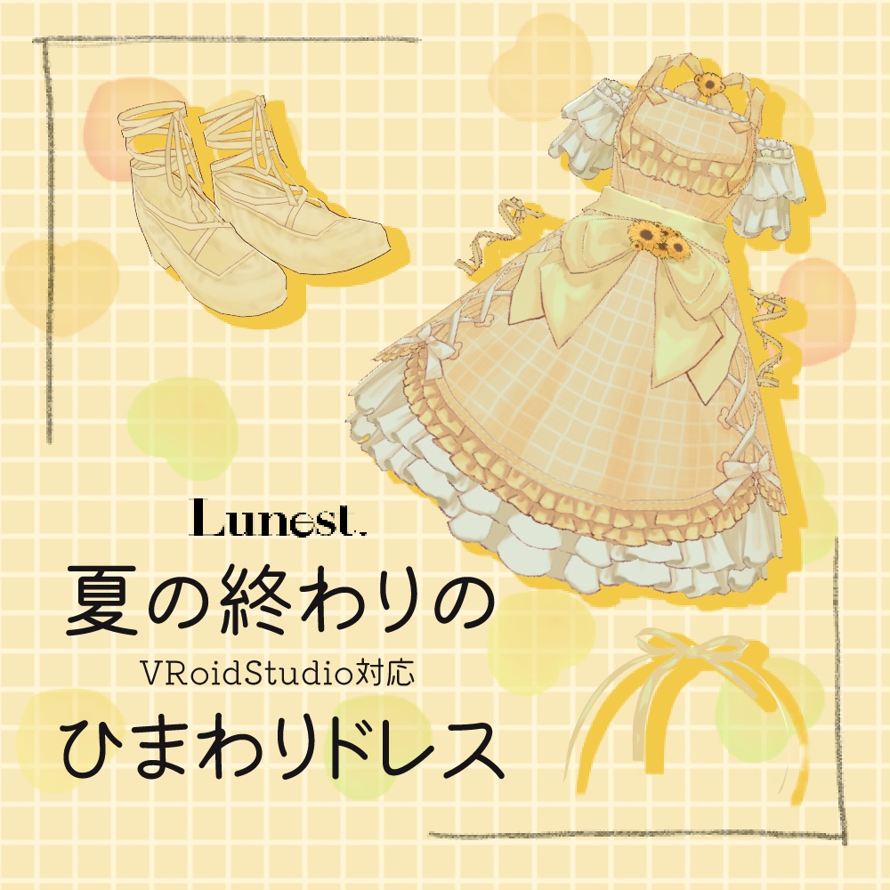 【VRoid】夏の終わりのひまわりドレス【Lunest】