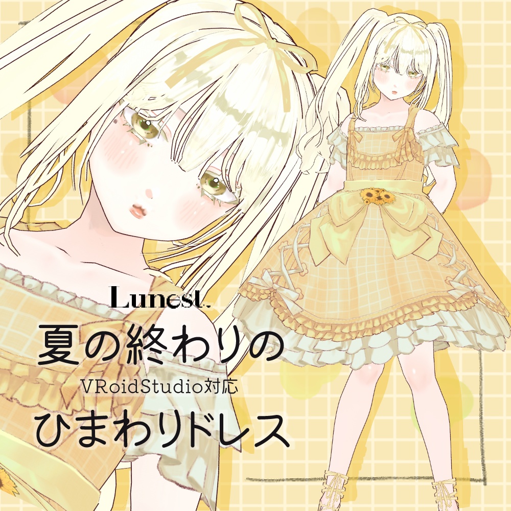 【VRoid】夏の終わりのひまわりドレス【Lunest】