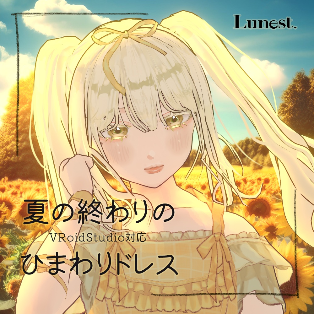 【VRoid】夏の終わりのひまわりドレス【Lunest】 