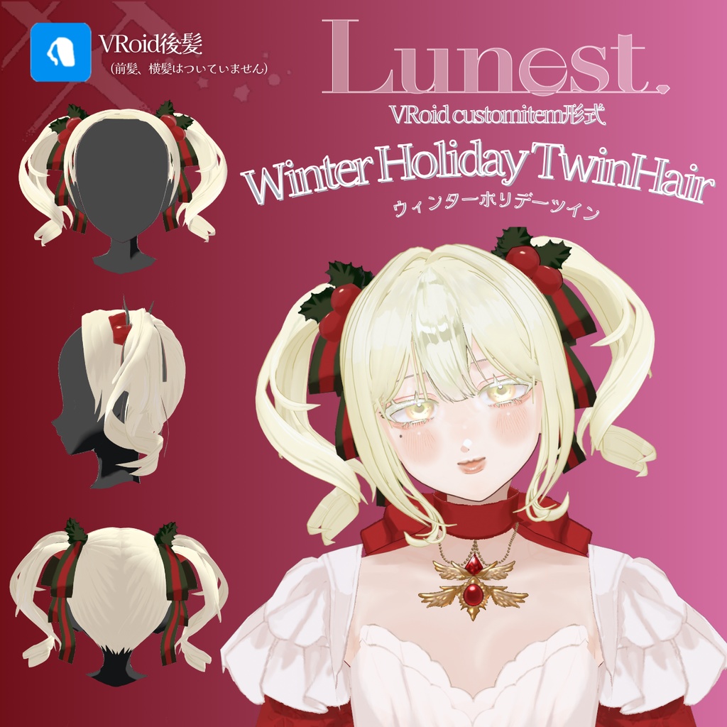 【VRoid 】🎄ウィンターホリデーリボンツインテール🎄【Lunest】