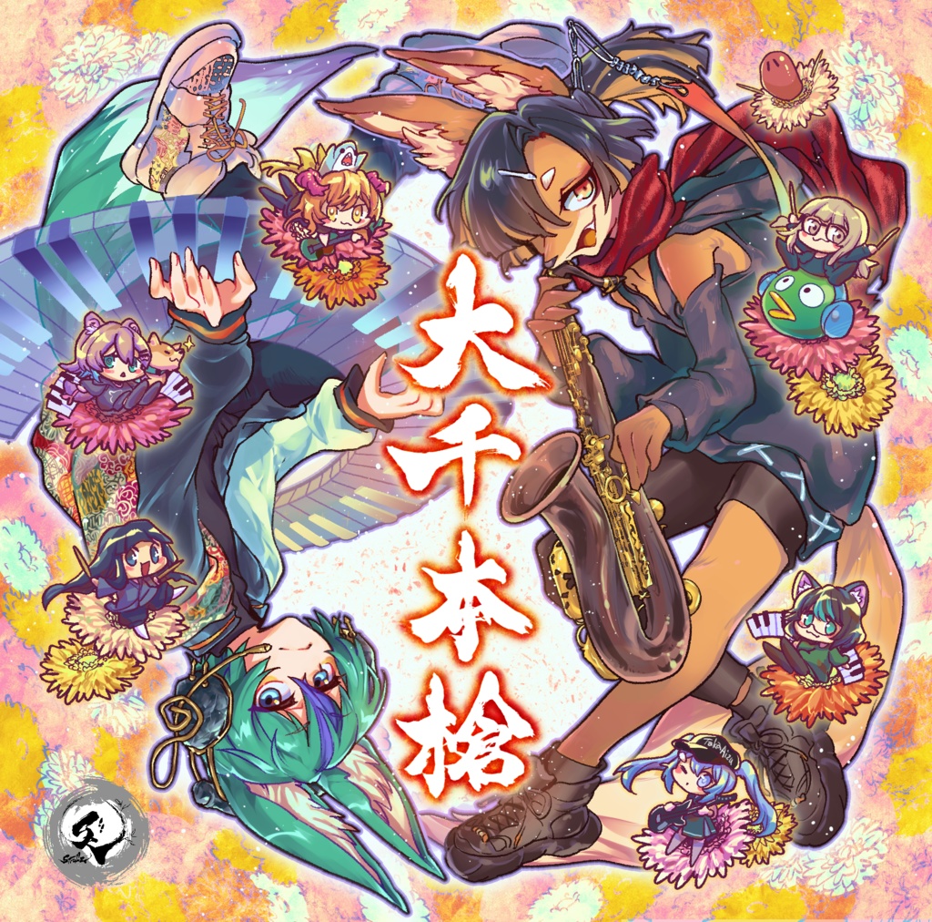 大千本槍 (CD+ダウンロード)