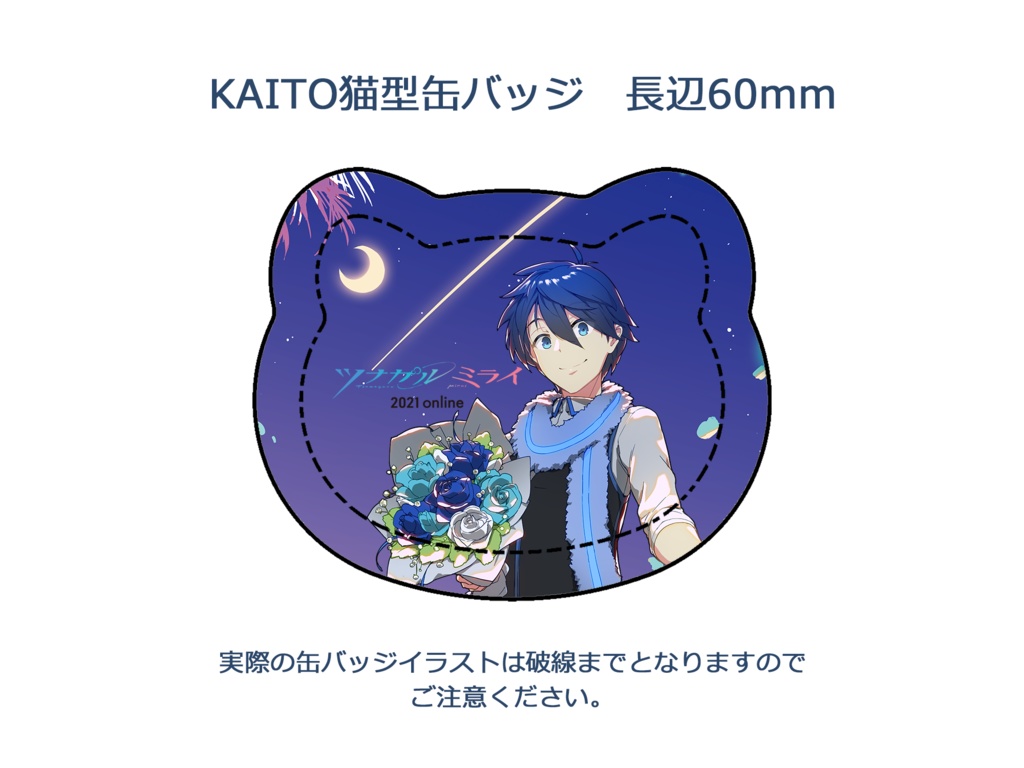 ツナガルミライ 2021 online グッズセット