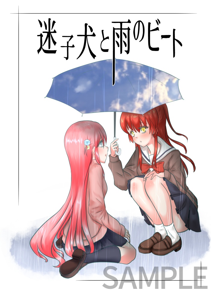 「迷子犬と雨のビート」ぼっち・ざ・ろっく！ぼ喜多同人誌