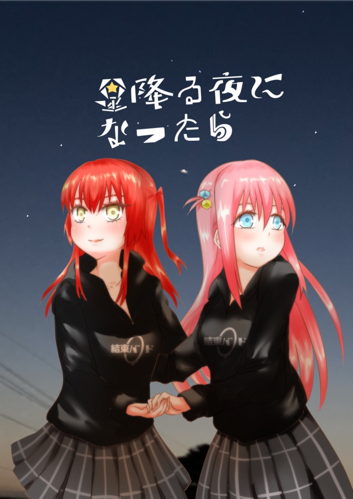 「星降る夜になったら」ぼっち・ざ・ろっく！ぼ喜多同人誌