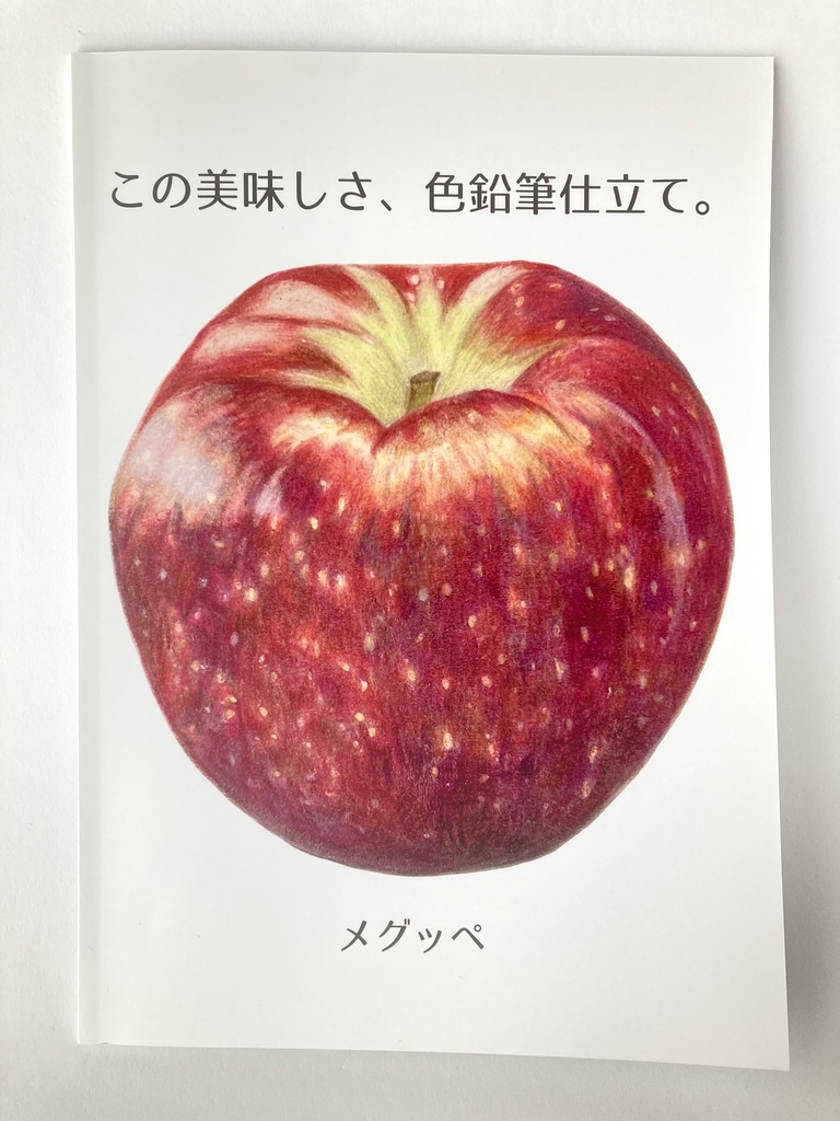 イラスト集【この美味しさ、色鉛筆仕立て。】