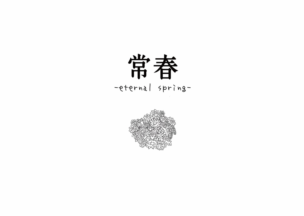 常春