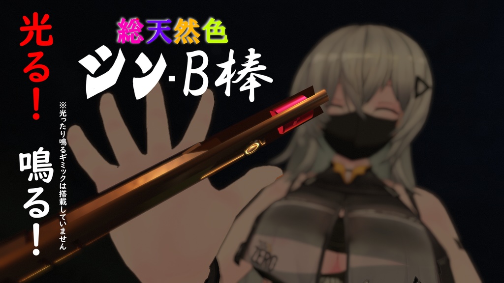 B棒