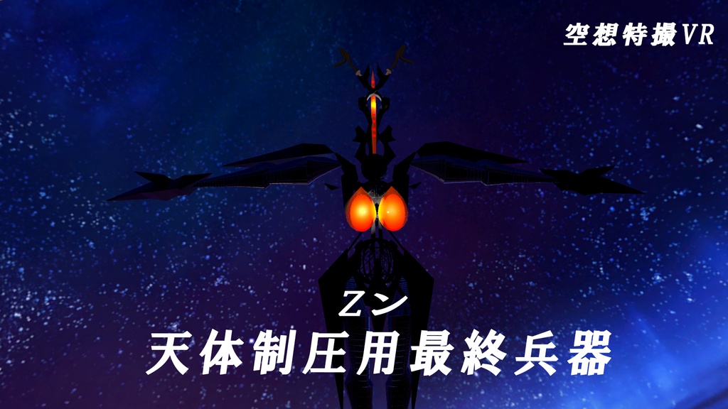 天体制圧用最終兵器ｚン