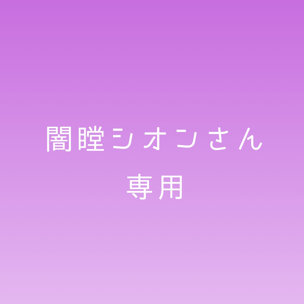 闇瞠シオンさん専用ページ