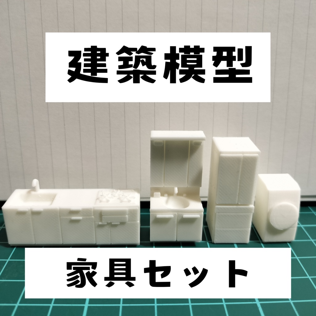 【1/50】【1/100】家具セット　冷蔵庫 洗濯機 洗面台 キッチン