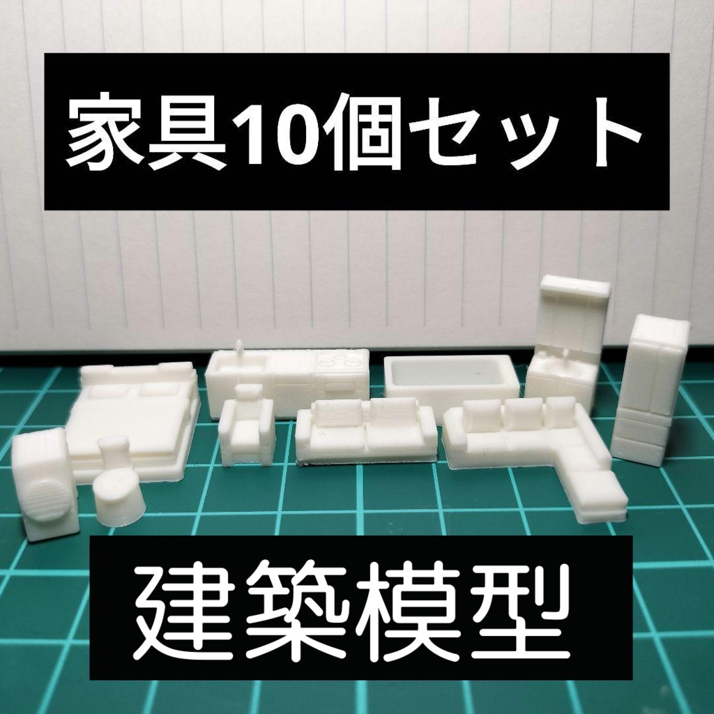 【家具セット】計10個 建築模型