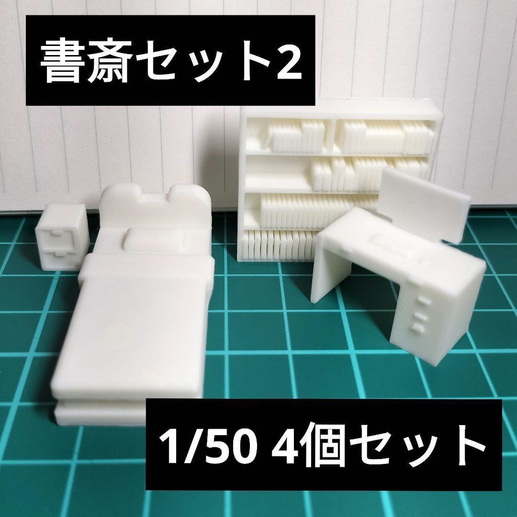 1/50 【書斎セット2】4個 建築模型