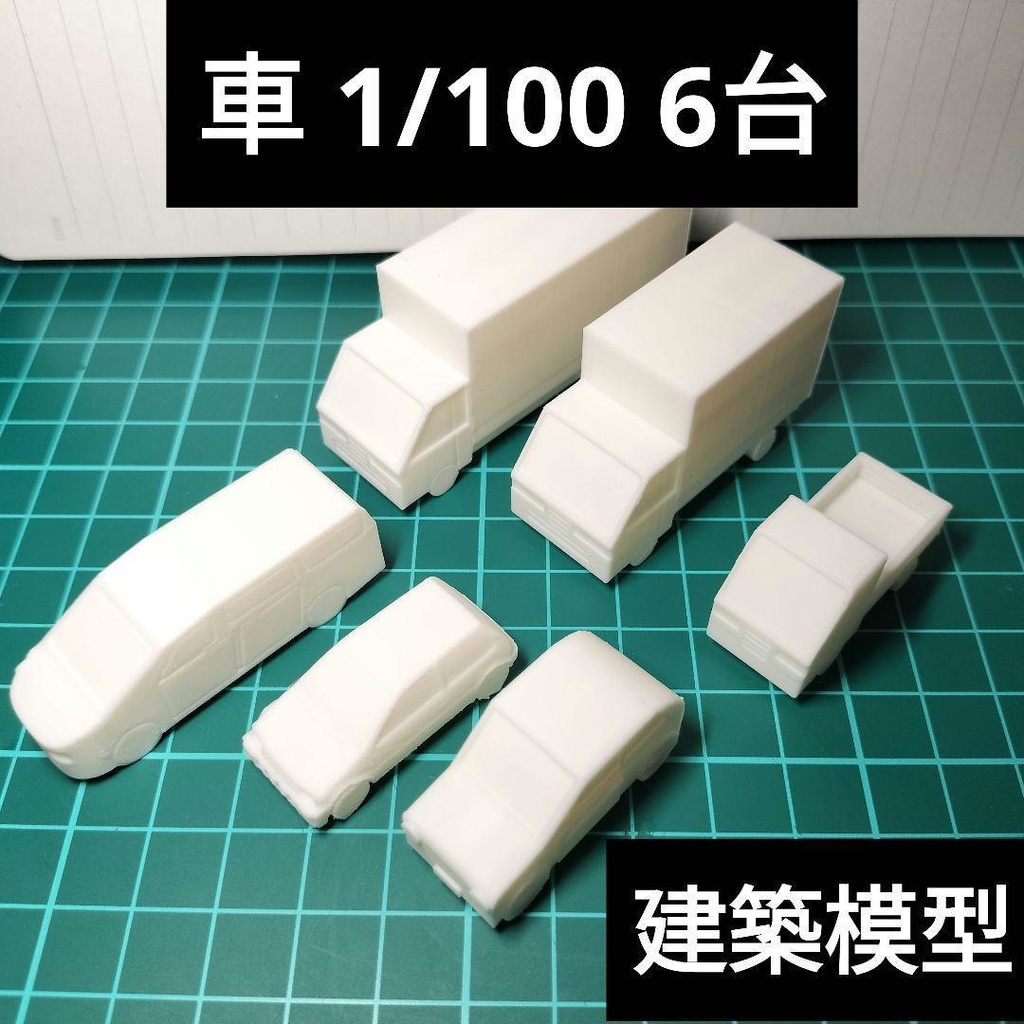 1/100 6個 建築模型 【自動車セット】
