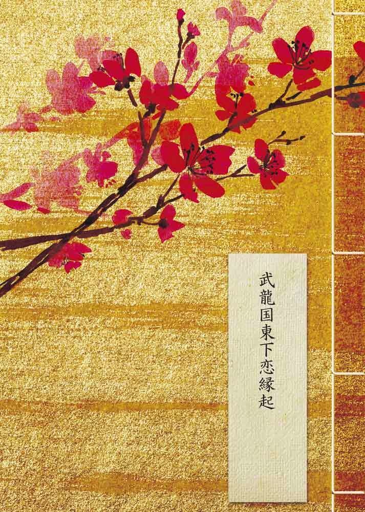 武龍国東下恋縁起