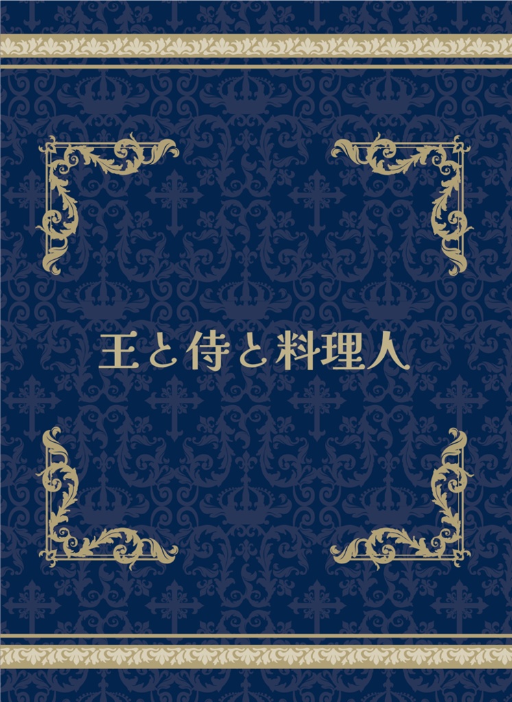 王と侍と料理人