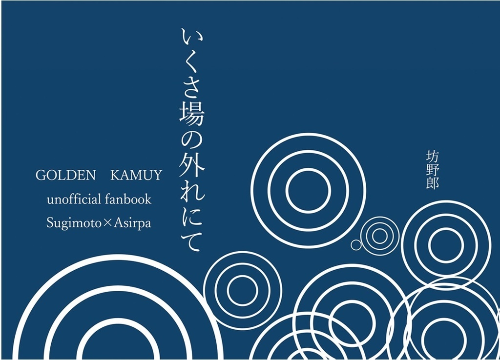 いくさ場の外れにて