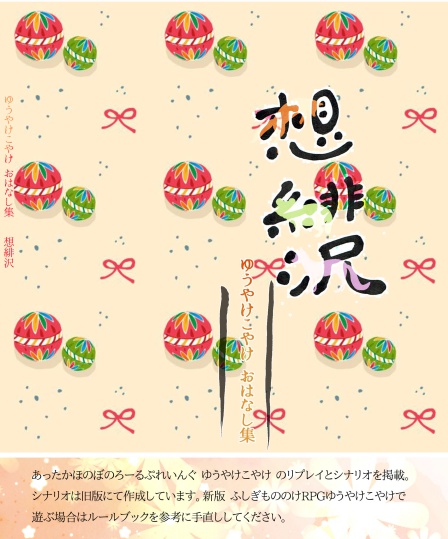 ゆうやけこやけ想緋沢おはなし集