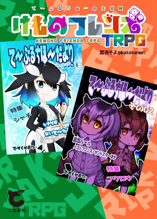 けものフレンズTRPG てーぶるちほーの大冒険!