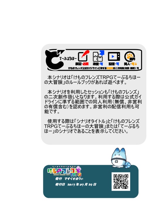 けものフレンズTRPG てーぶるちほーの大冒険!