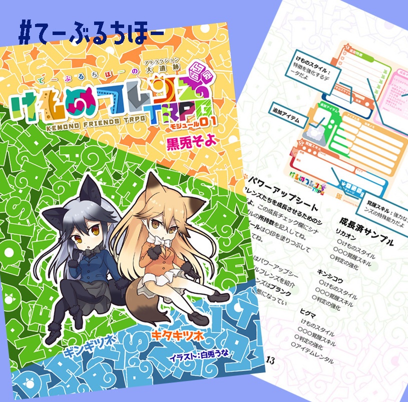 けものフレンズTRPG てーぶるちほーの大冒険!