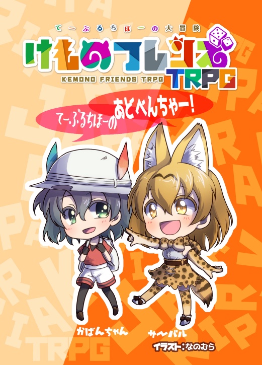 けものフレンズTRPG　　　てーぶるちほーの大冒険！