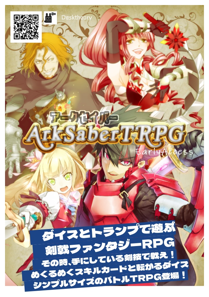 アークセイバーTRPG