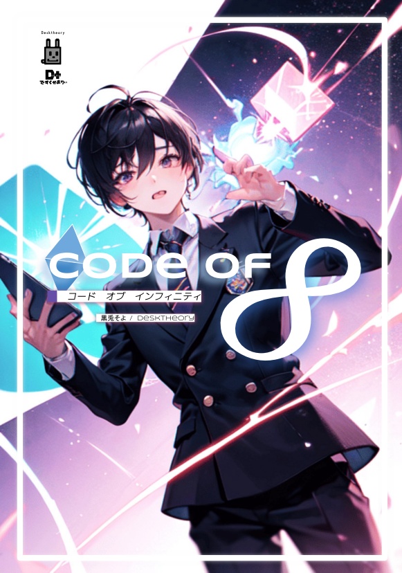 Code of 8　”コードオブインフィニティ” ルールブック