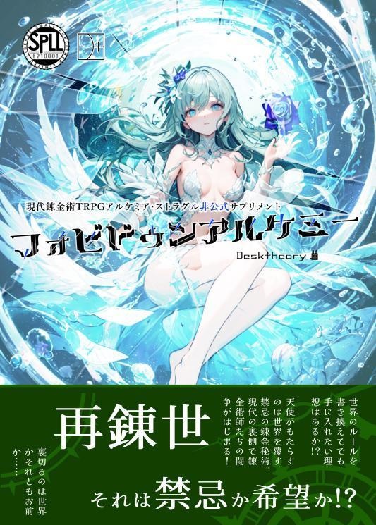 フォビドゥンアルケミー SPLL:E210001