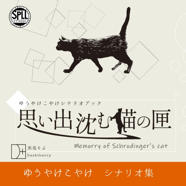 思い出沈む猫の匣　SPLL:E219009