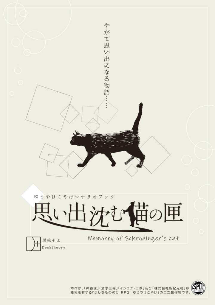 思い出沈む猫の匣 SPLL:E219009