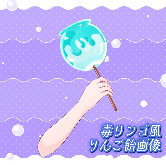【期間限定無料】毒リンゴ風りんご飴【Vtuber向け画像素材】
