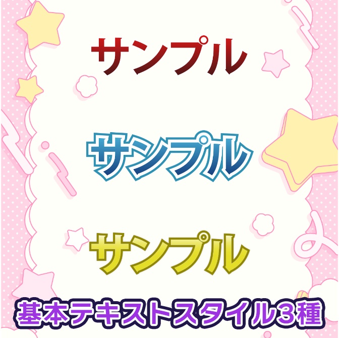 【無料配布】切り抜き動画に使える！基本3種類 テキストスタイル