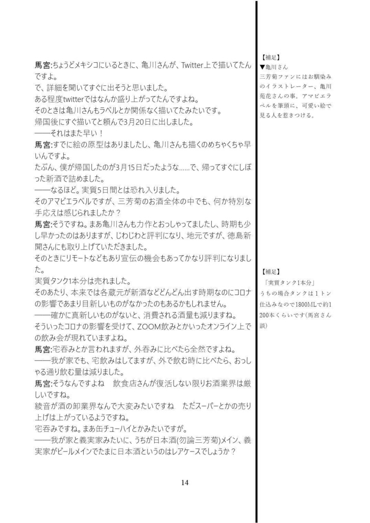 我等、三芳菊応援団!─コロナを宅飲みでぶっ飛ばせ─