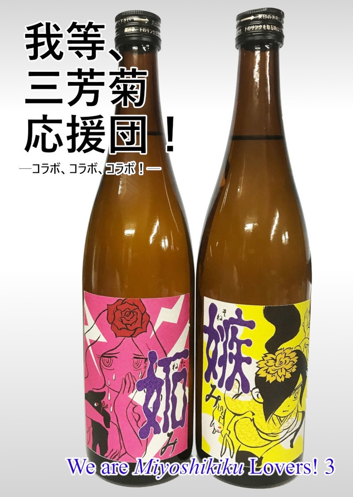 我等、三芳菊応援団！─コラボ、コラボ、コラボ！─