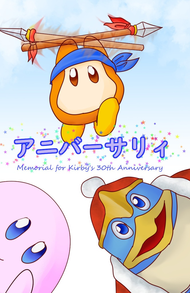 アニバーサリィ
