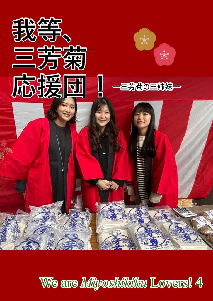 我等、三芳菊応援団！─三芳菊の三姉妹─