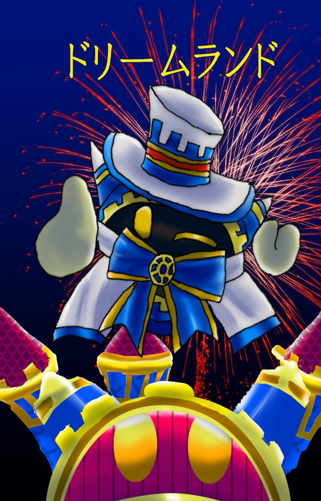 ドリームランド