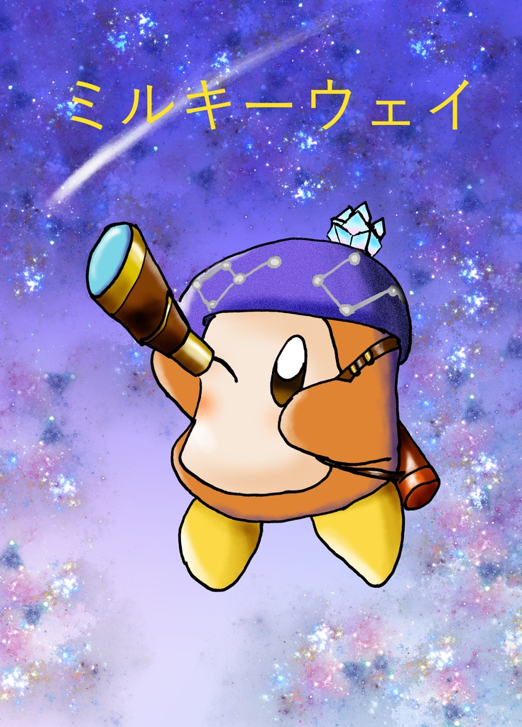 ミルキーウェイ
