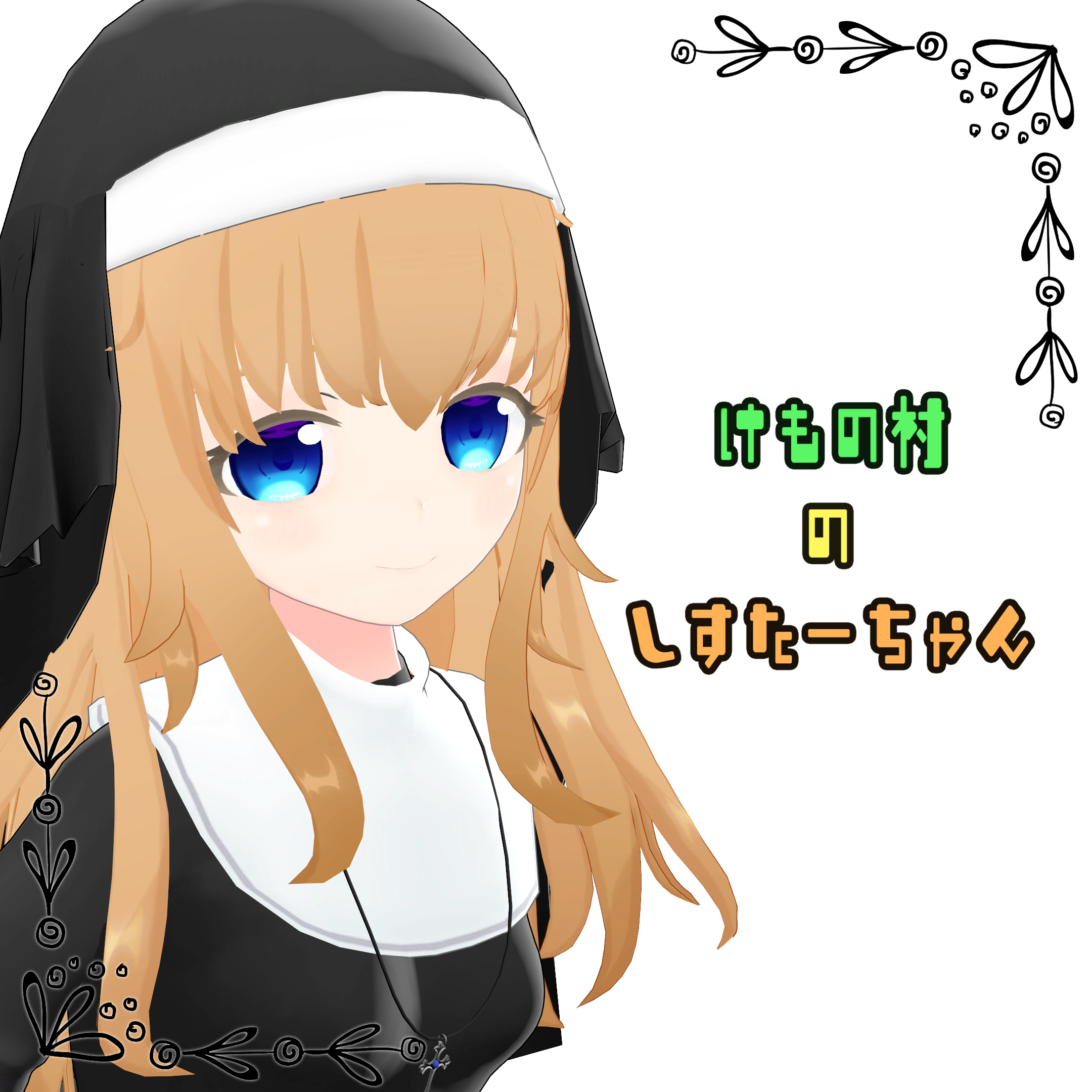 けもの村のしすたーちゃん