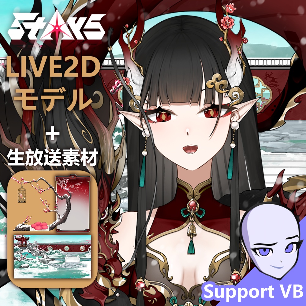 量贩！「StArs」「踏雪尋梅/SP·赫耀」金星—敖小白（あお　こはく）Live2Dモデル全身