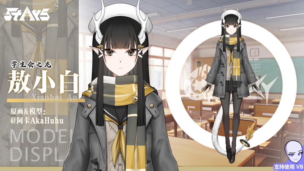 限定量販100個!「StArs」「生徒会の龍」金星—敖小白(あお こはく)Live2Dモデル全身