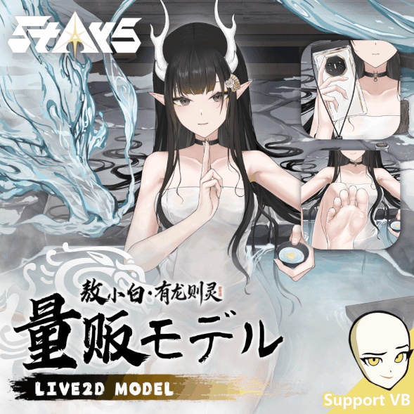 「超背景」「StArs」「水龍吟」金星—敖小白(あお こはく)Live2Dモデル全身