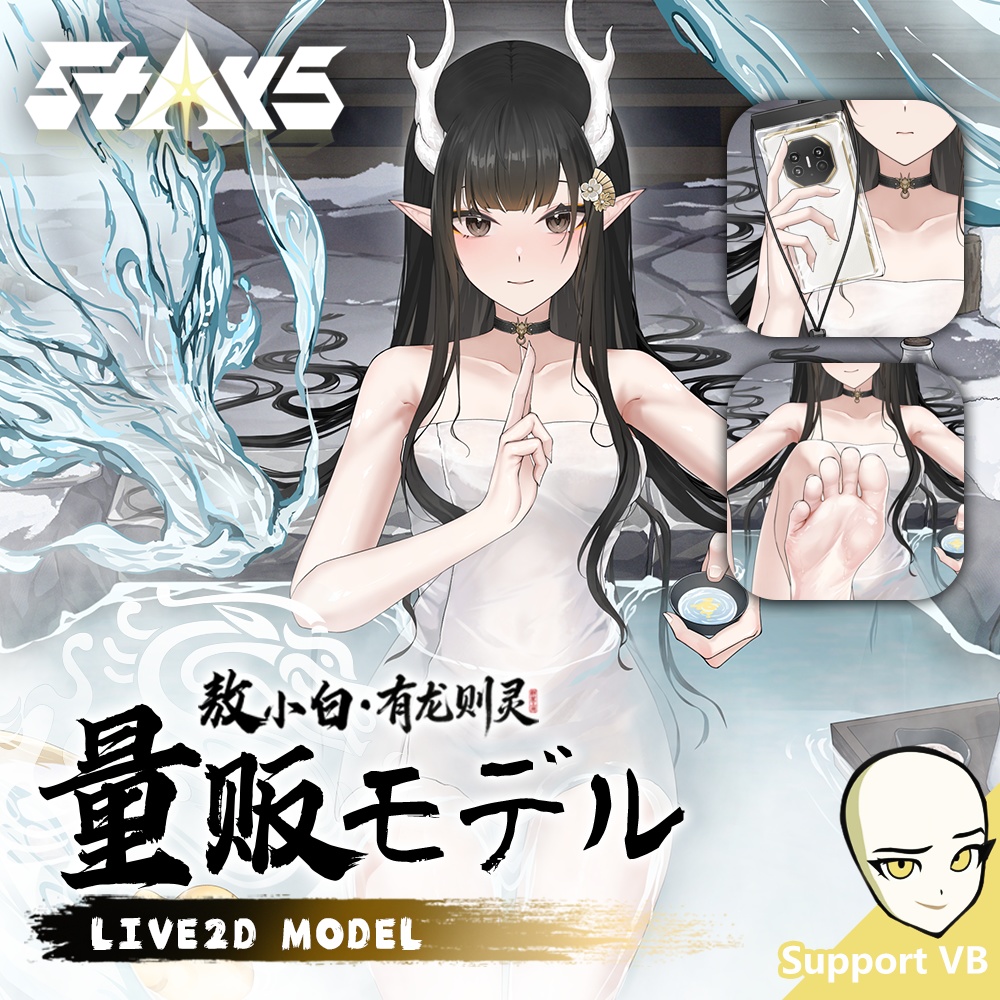 「超背景」「StArs」「水龍吟」金星—敖小白（あお　こはく）Live2Dモデル全身